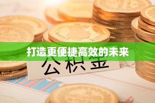 鄯善打造更便捷高效的未来