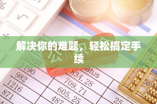 鄯善解决你的难题，轻松搞定手续