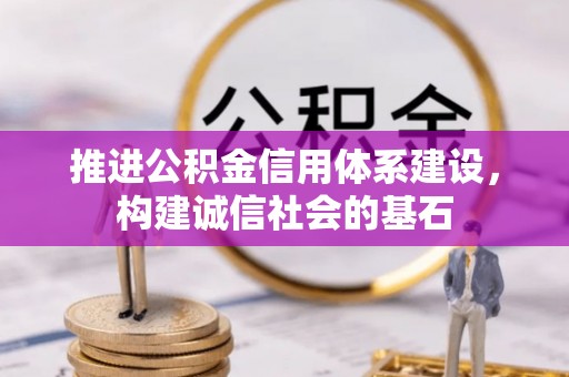 鄯善推进公积金信用体系建设，构建诚信社会的基石