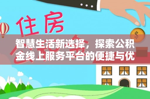 鄯善智慧生活新选择，探索公积金线上服务平台的便捷与优势
