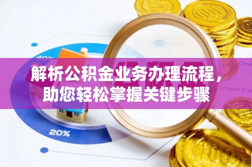 鄯善解析公积金业务办理流程，助您轻松掌握关键步骤