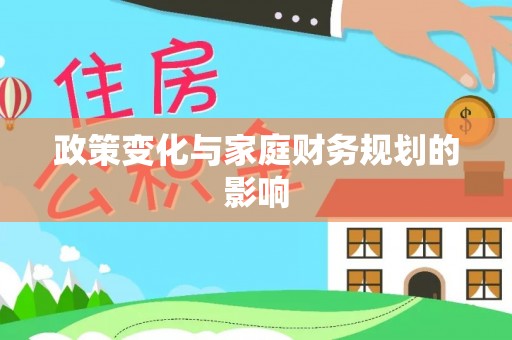 鄯善政策变化与家庭财务规划的影响