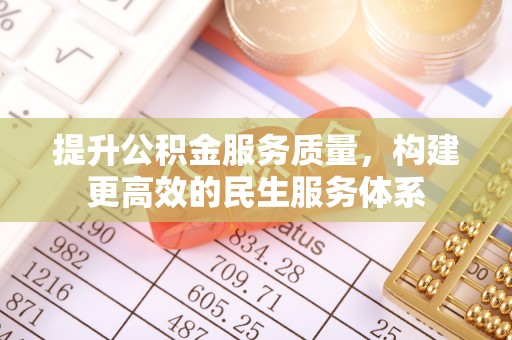 鄯善提升公积金服务质量，构建更高效的民生服务体系