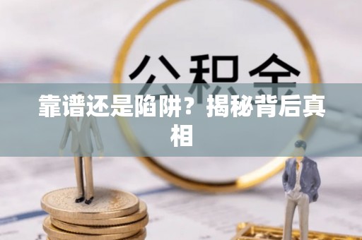 鄯善靠谱还是陷阱？揭秘背后真相