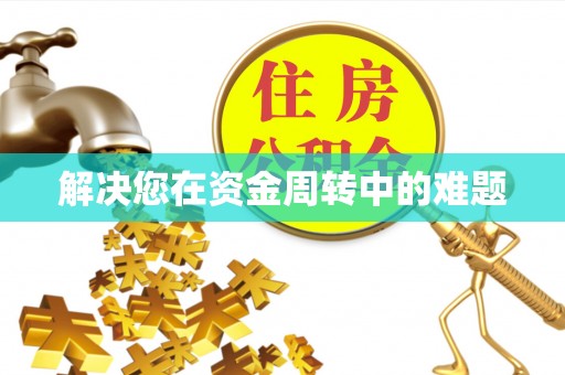 鄯善解决您在资金周转中的难题