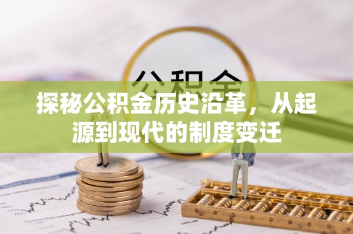 鄯善探秘公积金历史沿革，从起源到现代的制度变迁