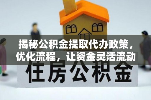 鄯善揭秘公积金提取代办政策，优化流程，让资金灵活流动