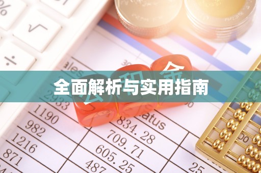 鄯善全面解析与实用指南