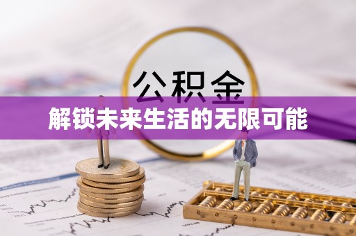 鄯善解锁未来生活的无限可能