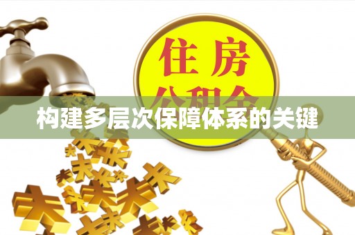 鄯善构建多层次保障体系的关键