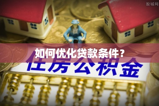 鄯善如何优化贷款条件？
