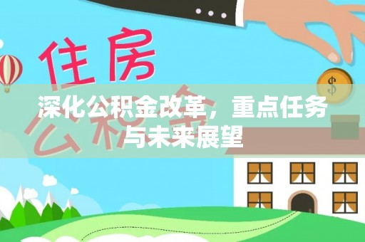 鄯善深化公积金改革，重点任务与未来展望