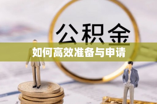 鄯善如何高效准备与申请