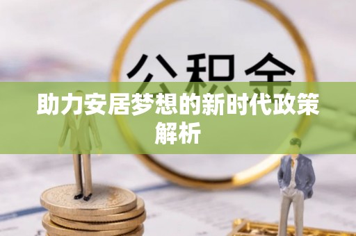鄯善助力安居梦想的新时代政策解析