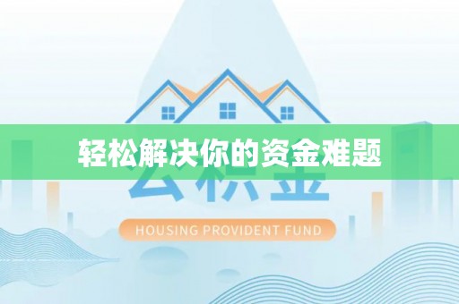 鄯善轻松解决你的资金难题