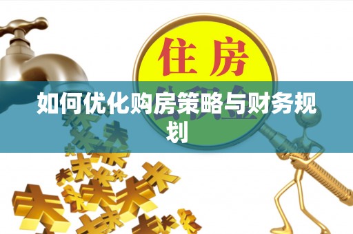鄯善如何优化购房策略与财务规划