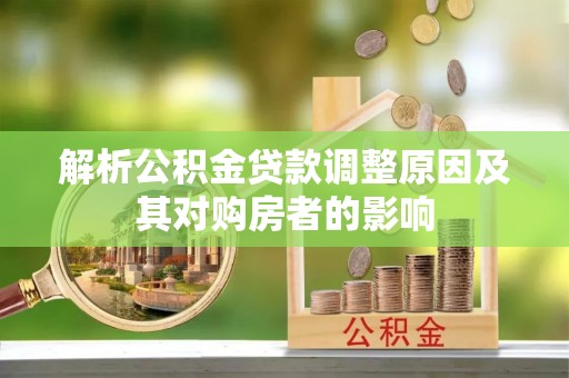 鄯善解析公积金贷款调整原因及其对购房者的影响