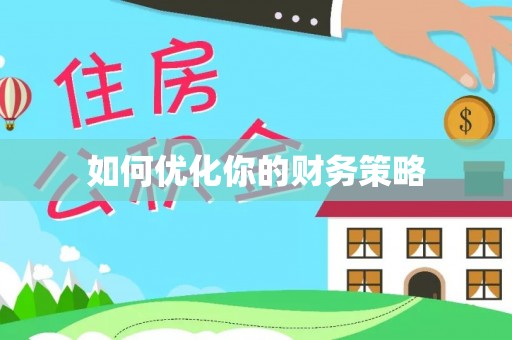 鄯善如何优化你的财务策略