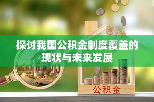 鄯善探讨我国公积金制度覆盖的现状与未来发展