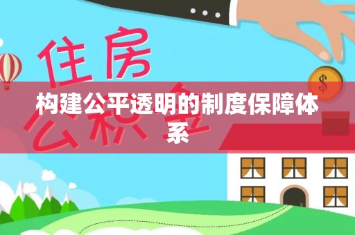 鄯善构建公平透明的制度保障体系