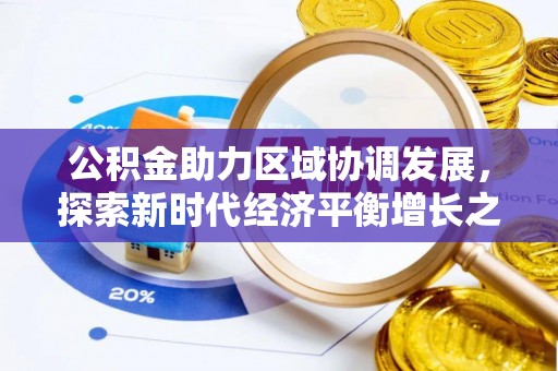 鄯善公积金助力区域协调发展，探索新时代经济平衡增长之道