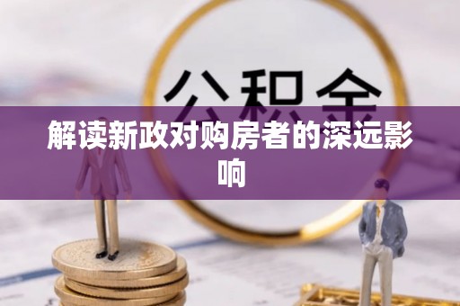 鄯善解读新政对购房者的深远影响