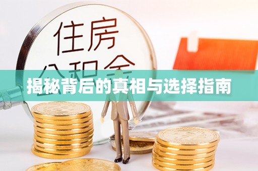 鄯善揭秘背后的真相与选择指南