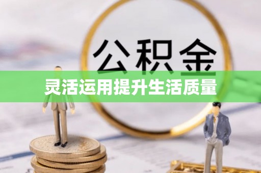 鄯善灵活运用提升生活质量