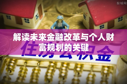 鄯善解读未来金融改革与个人财富规划的关键