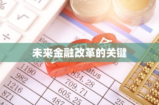 鄯善未来金融改革的关键