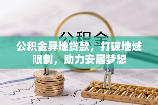 鄯善公积金异地贷款，打破地域限制，助力安居梦想