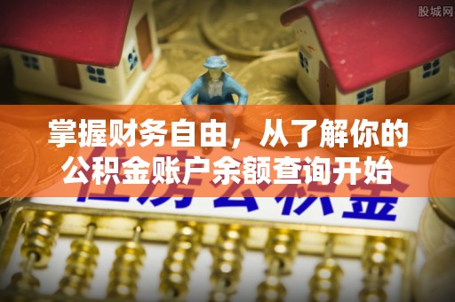 鄯善掌握财务自由，从了解你的公积金账户余额查询开始