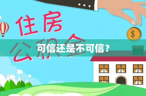 鄯善可信还是不可信？