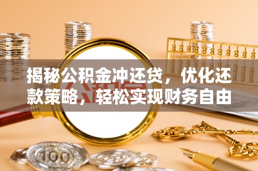 鄯善揭秘公积金冲还贷，优化还款策略，轻松实现财务自由