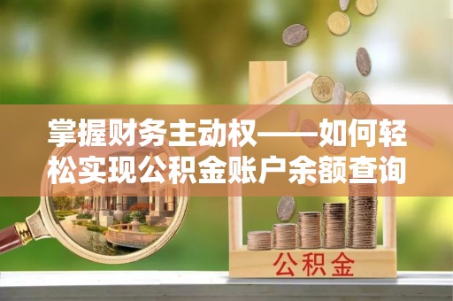 鄯善掌握财务主动权——如何轻松实现公积金账户余额查询