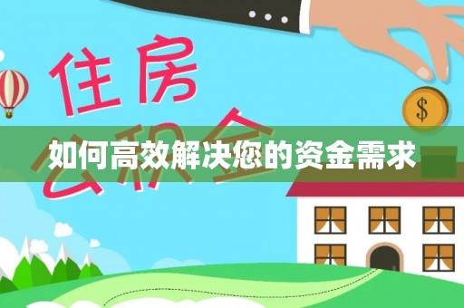 鄯善如何高效解决您的资金需求
