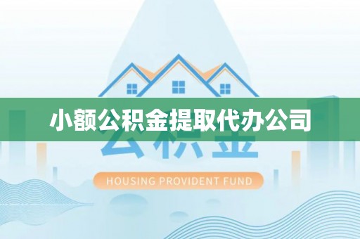 鄯善小额公积金提取代办公司