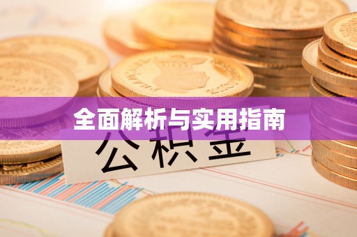 鄯善全面解析与实用指南